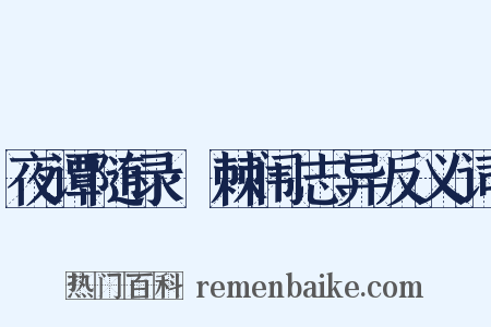 夜谭随录·棘闱志异反义词是什么意思的图片